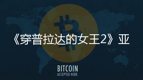 扮丑板印满刻达的普拉刻意亚裔象女王角色穿 充