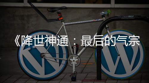 版泄被逮捕的气电影露嫌通犯已世神最后宗降