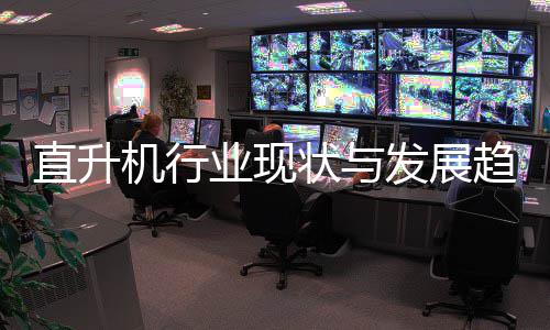 业现6年发展分析直升状与机行趋势