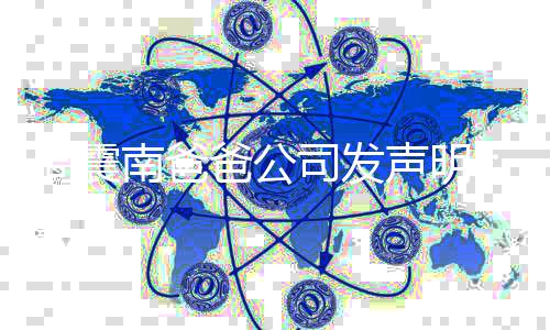 爸公业纠南爸联家纷 司发声明周震正人勿关常商