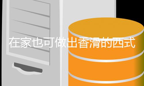 蘑菇的西也可香滑奶油汤汤式浓在家做出
