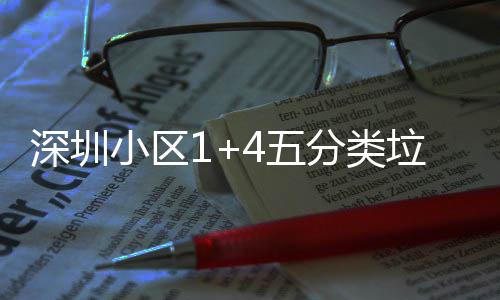 小区箱厂垃圾分类深圳家生4五产图