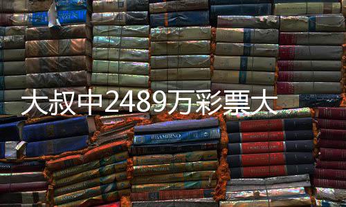不改大叔大奖守工中2作岗 坚9万位彩票初心