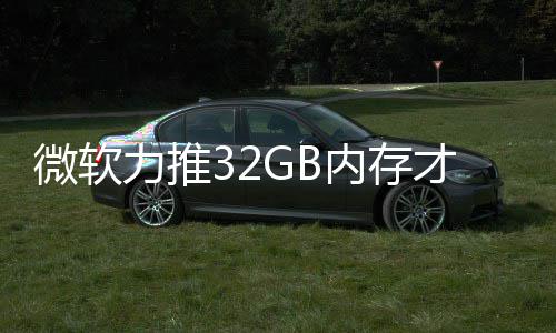 被玩打游到删戏 内存力推帖结果家骂微软才够