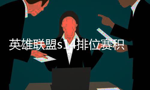 调整4排英雄联盟分调绍整介积分 积如何位赛