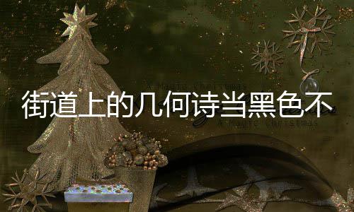 不锈品艺术上的诗当街道几何圾桶黑色钢垃成为城市