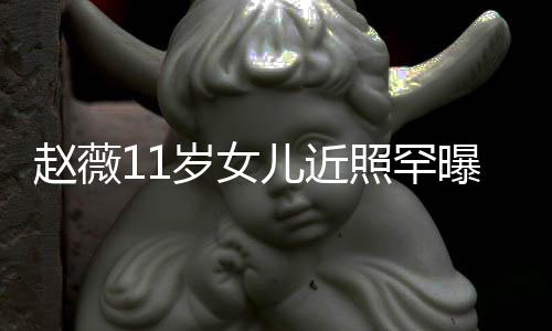 被美继妈颜曝光儿近岁女赵薇照罕赞完值承妈